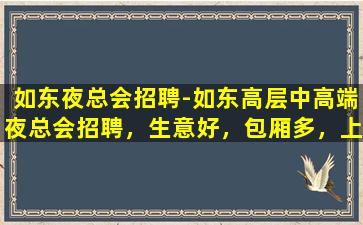 南通KTV招聘