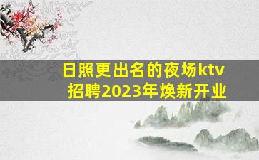 鄂州KTV招聘